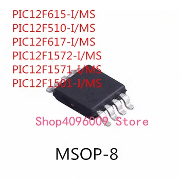 10BUC PIC12F615-I/MS PIC12F510-I/MS PIC12F617-I/MS PIC12F1572-I/MS PIC12F1571-I/MS PIC12F1501-I/MS MSOP-8 IC